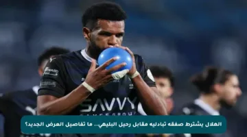 الهلال يشترط صفقة تبادلية مقابل رحيل البليهي.. ما تفاصيل العرض الجديد؟